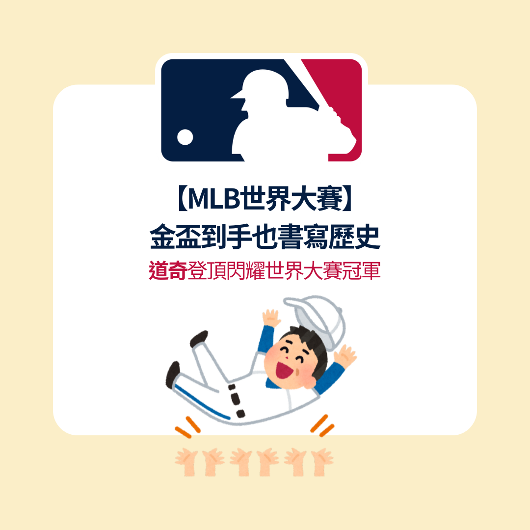 #MLB #道奇#棒球 #運動傷害 #肌肉痠痛 #肩膀拉傷 #舒緩按摩 #整復調理 #LIRU立如整復調理 #運動保健