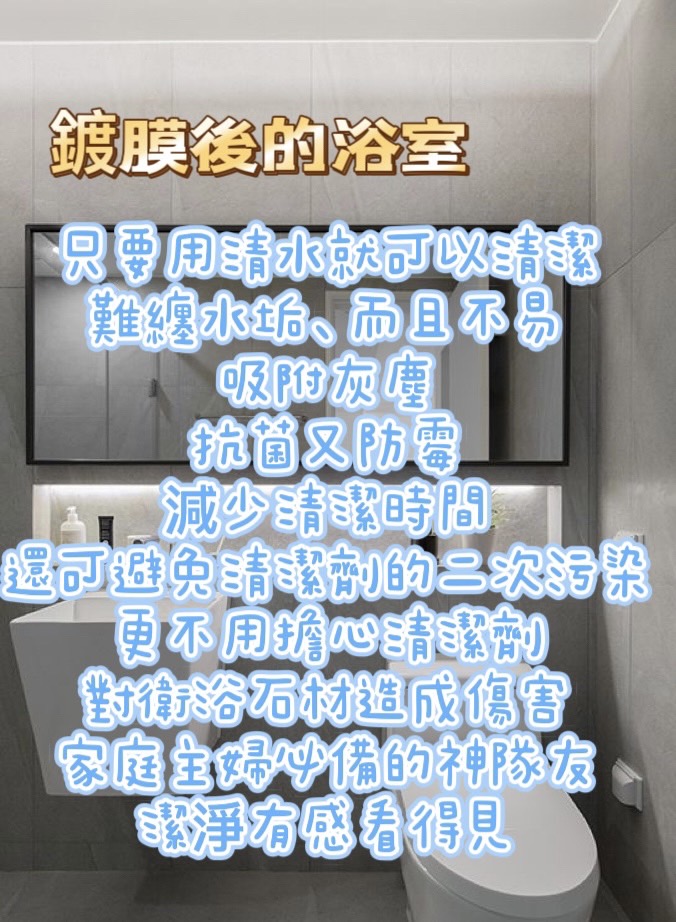 鍍膜後的浴室