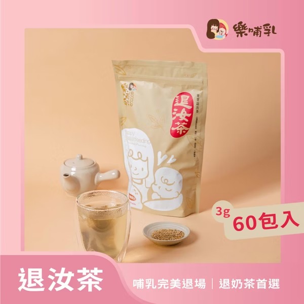 樂哺乳麥芽退汝茶