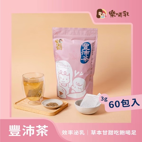 樂哺乳豐沛茶