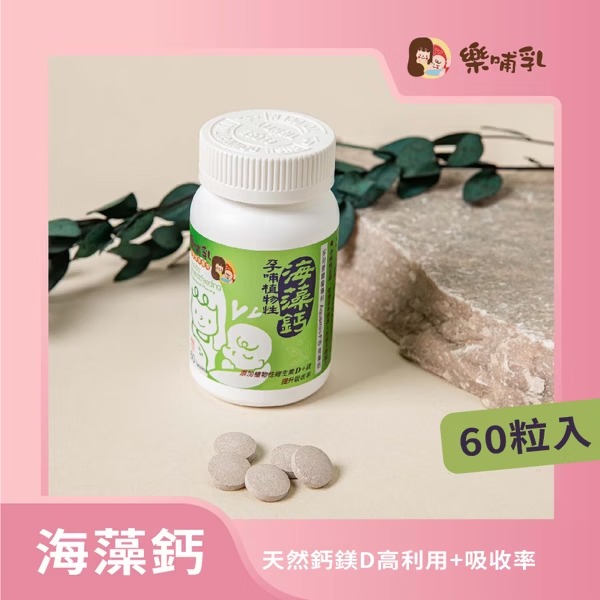 樂哺乳孕哺植物性海藻