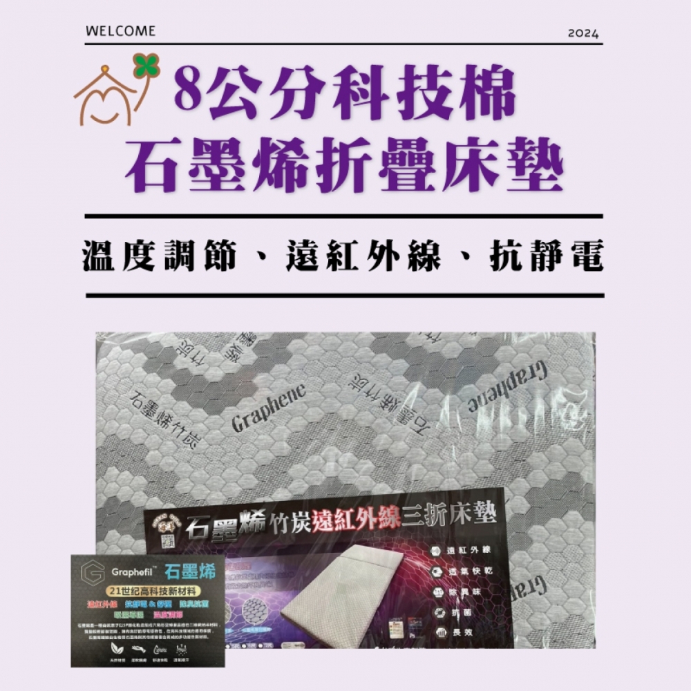 8公分科技棉-石墨烯折疊床墊(適合下鋪使用)