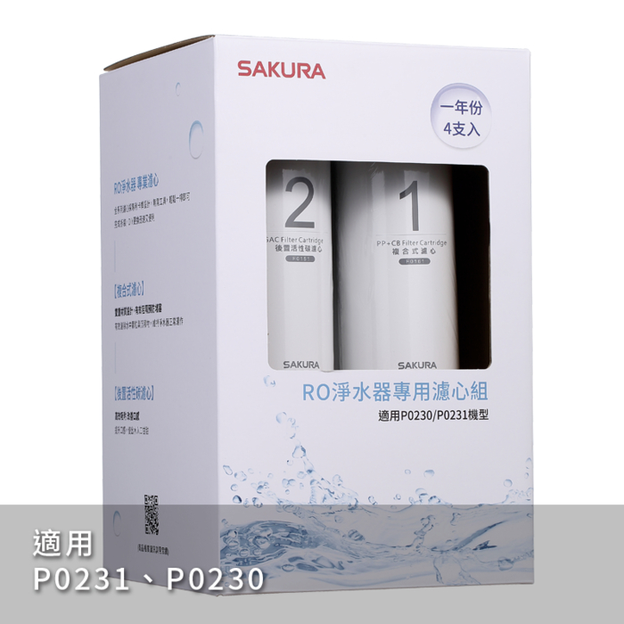 〈櫻花〉F0192 RO淨水器專用濾心