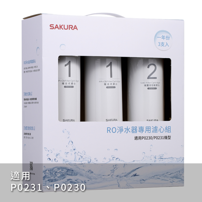 〈櫻花〉F0191 RO淨水器專用濾心