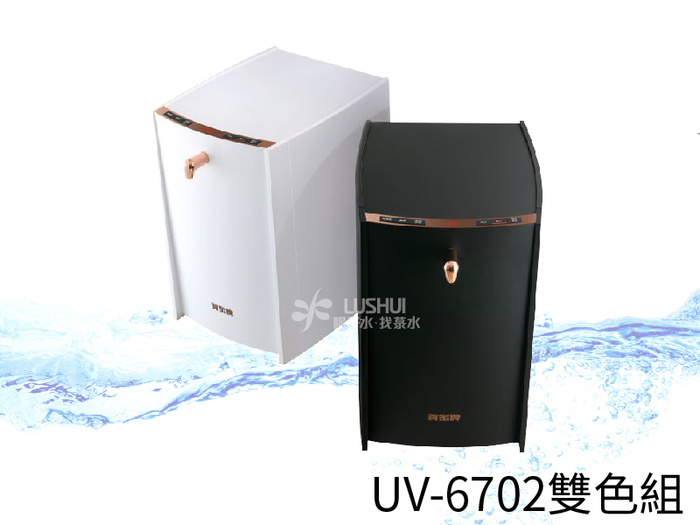 〈賀眾〉UV-6702 雙色冷熱飲水機