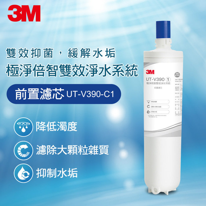 〈3M〉UT-V390-C1 前置濾芯