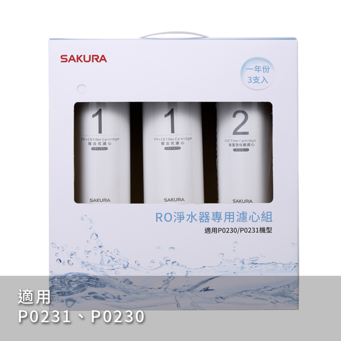 〈櫻花〉F0191 RO淨水器專用濾心