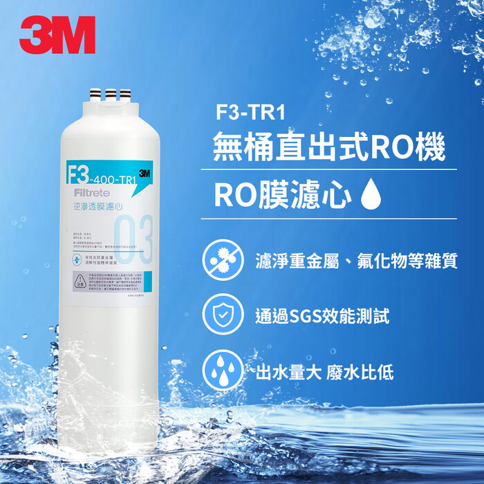 〈3M〉TR1 F3 RO膜濾心