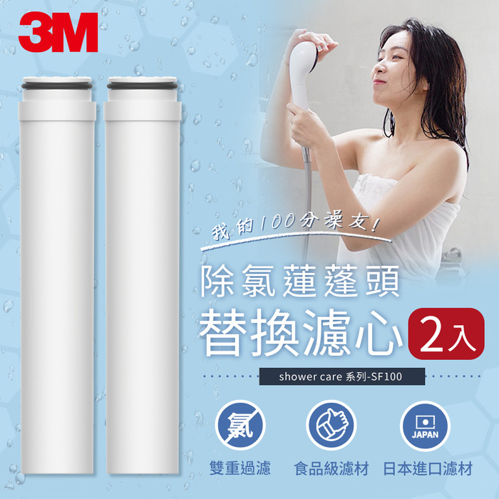 〈3M〉SF100-F 替換濾心 兩入&三入組 【SF100-F 兩入】