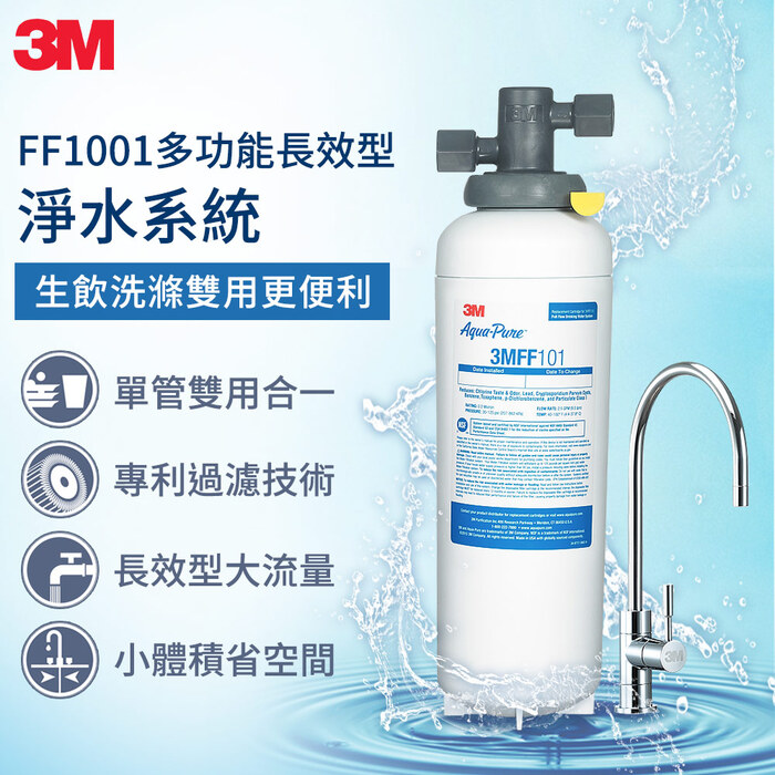 〈3M〉FF1001 多功能長效型淨水系統