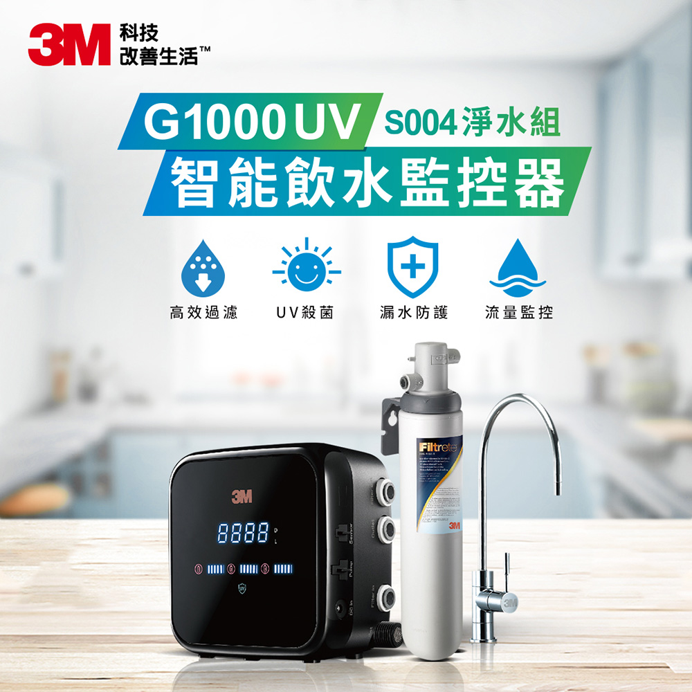 3M G1000 UV智能飲水監控器淨水組-UVC殺菌-附S004淨水器