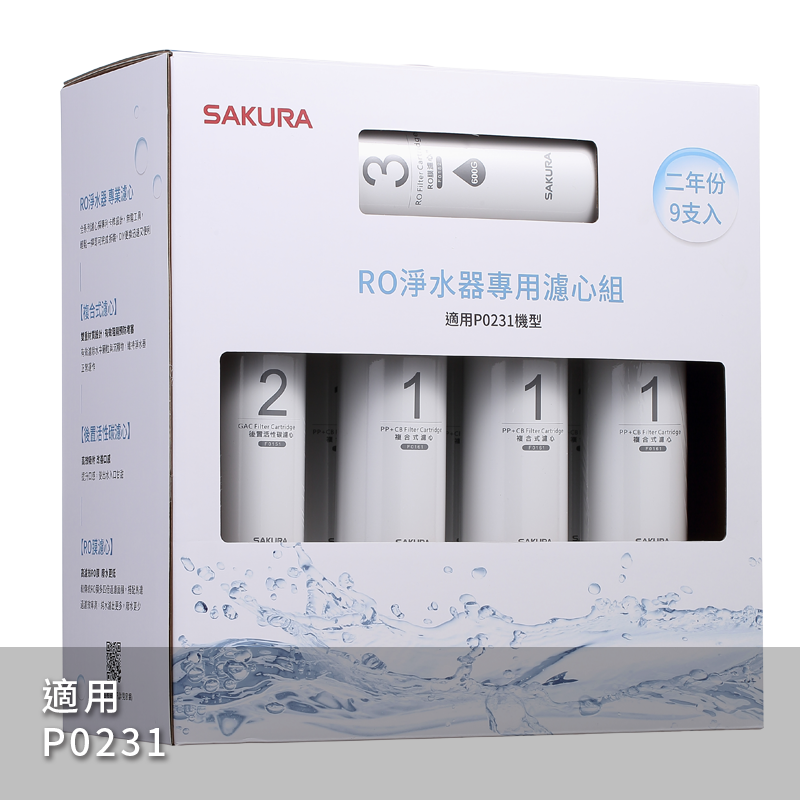 〈櫻花〉F0196 RO淨水器專用濾心9支入(P0231二年份)