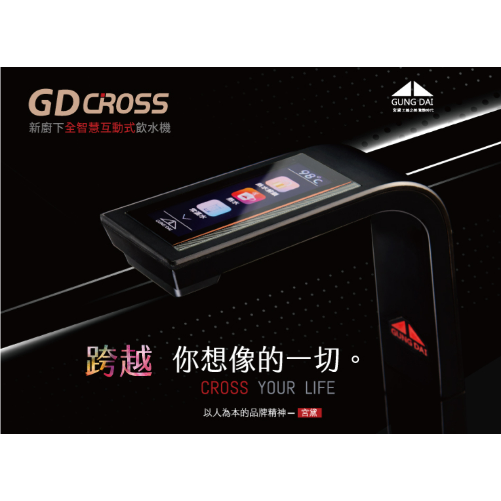 〈宮黛〉GDCROSS 新廚下全智慧互動式雙溫飲水機