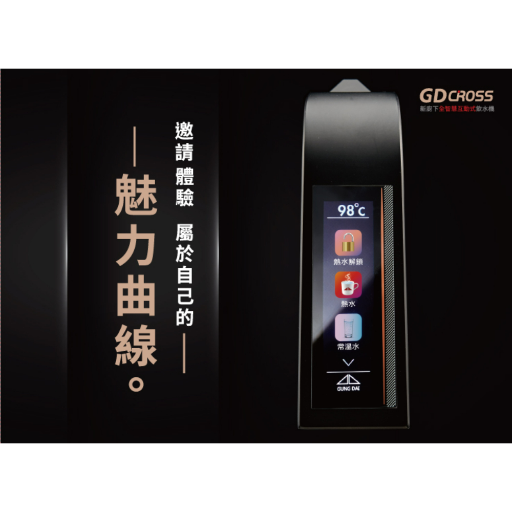 〈宮黛〉GDCROSS 新廚下全智慧互動式雙溫飲水機