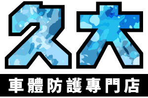 久大車體防護專門店-汽車包膜,車體包膜,台南汽車包膜,台南車體包膜