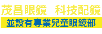 茂昌眼鏡官網｜兒童及成人配眼鏡(30年經驗-專業團隊)｜眼鏡行推薦｜頂級精密配鏡儀器｜小朋友配眼鏡｜眼鏡行推薦｜網路激推