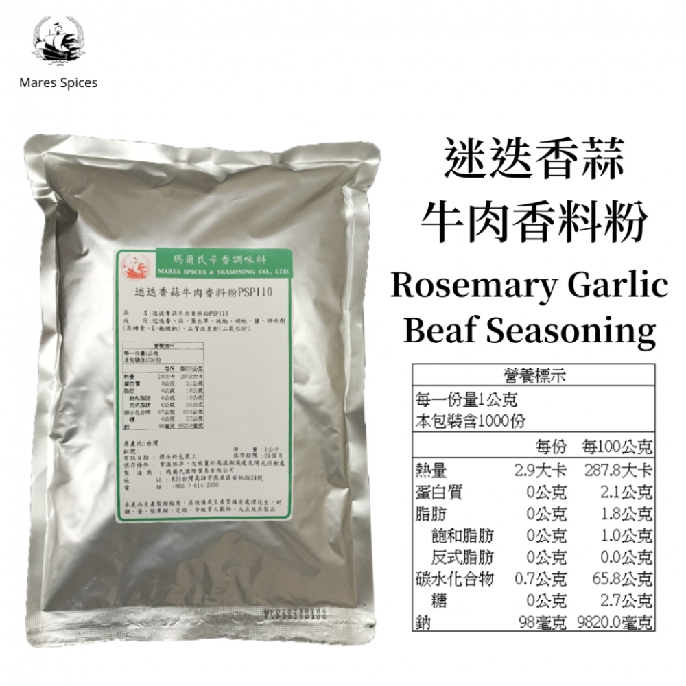 【瑪爾氏香料】 迷迭香蒜牛肉香料粉 商務包系列 營業用 大包裝 瑪爾氏( 1000克 )