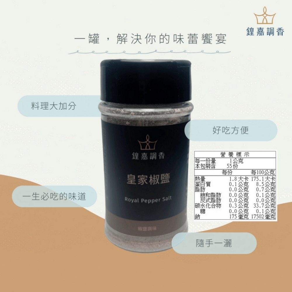 【鍠嘉調香】皇家椒鹽55g