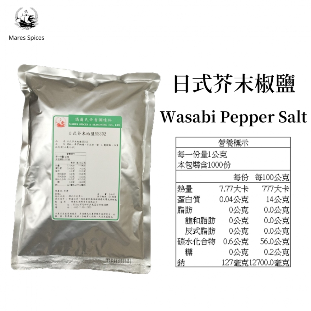 【瑪爾氏香料】日式芥末椒鹽 商務包系列 營業用 大包裝 瑪爾氏( 1000克 )