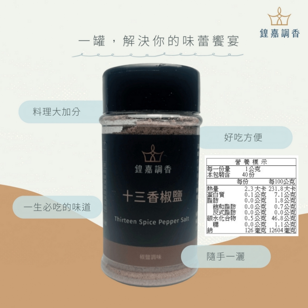 【鍠嘉調香】十三香椒鹽40g