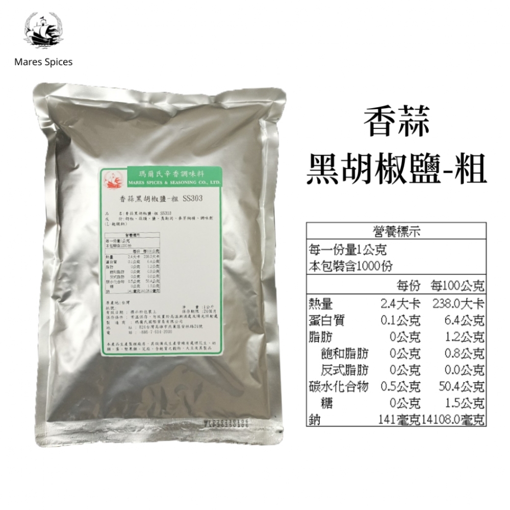 【瑪爾氏香料】 香蒜黑胡椒鹽-粗 商務包系列 營業用 大包裝 瑪爾氏( 1000克 )