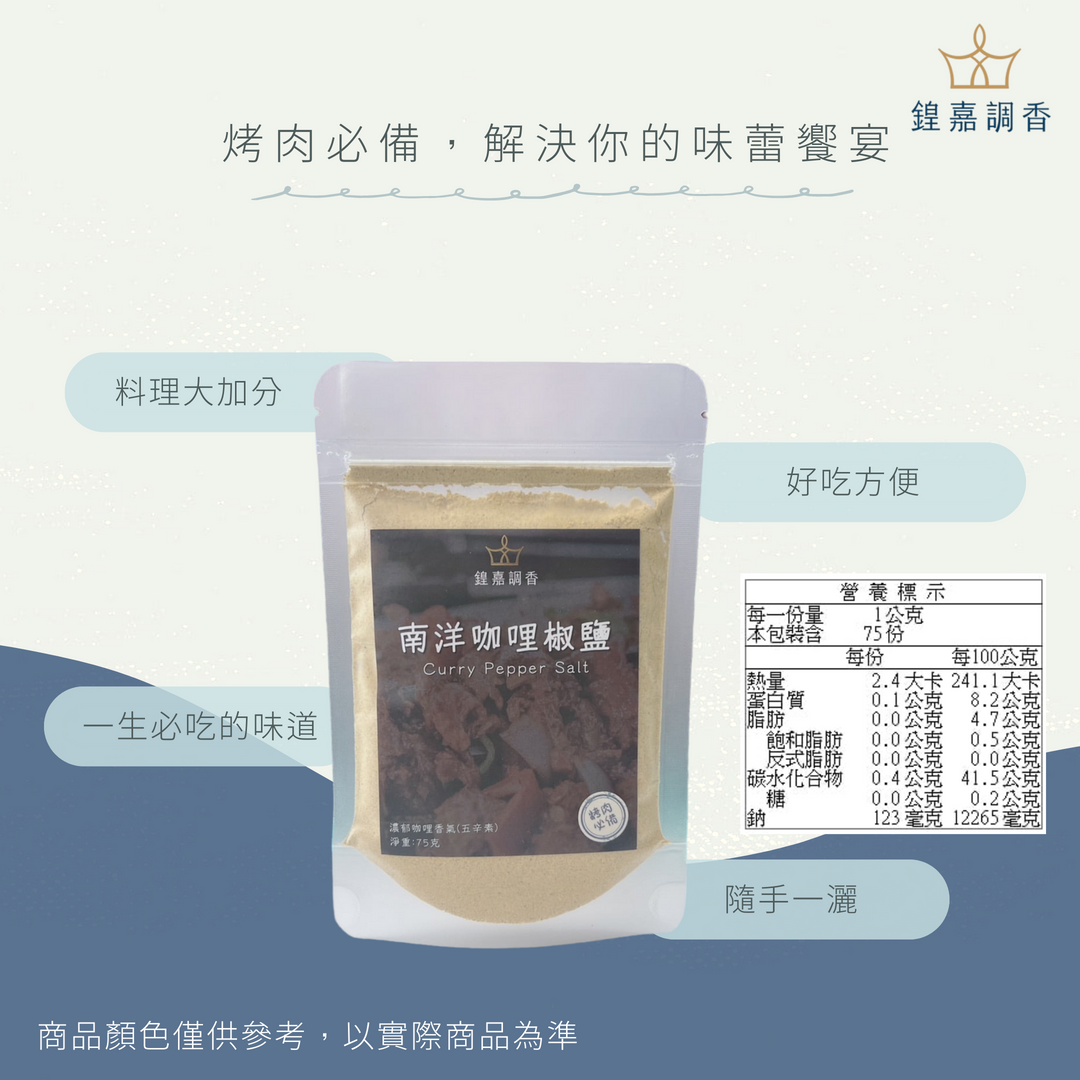 南洋咖哩椒鹽75g