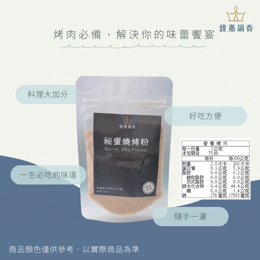 燒烤系列 -秘蜜燒烤粉75g