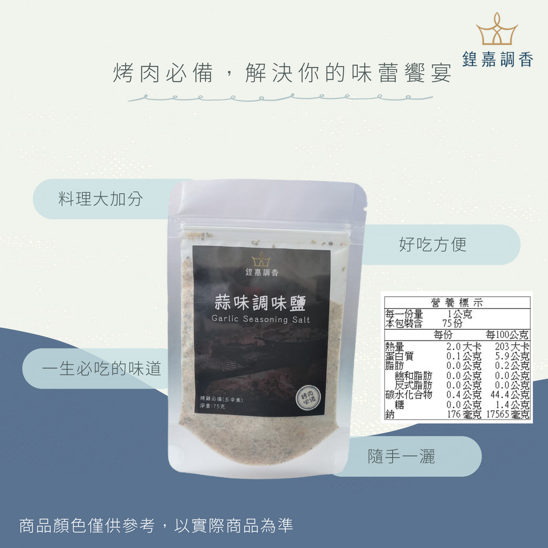 蒜味調味鹽75g