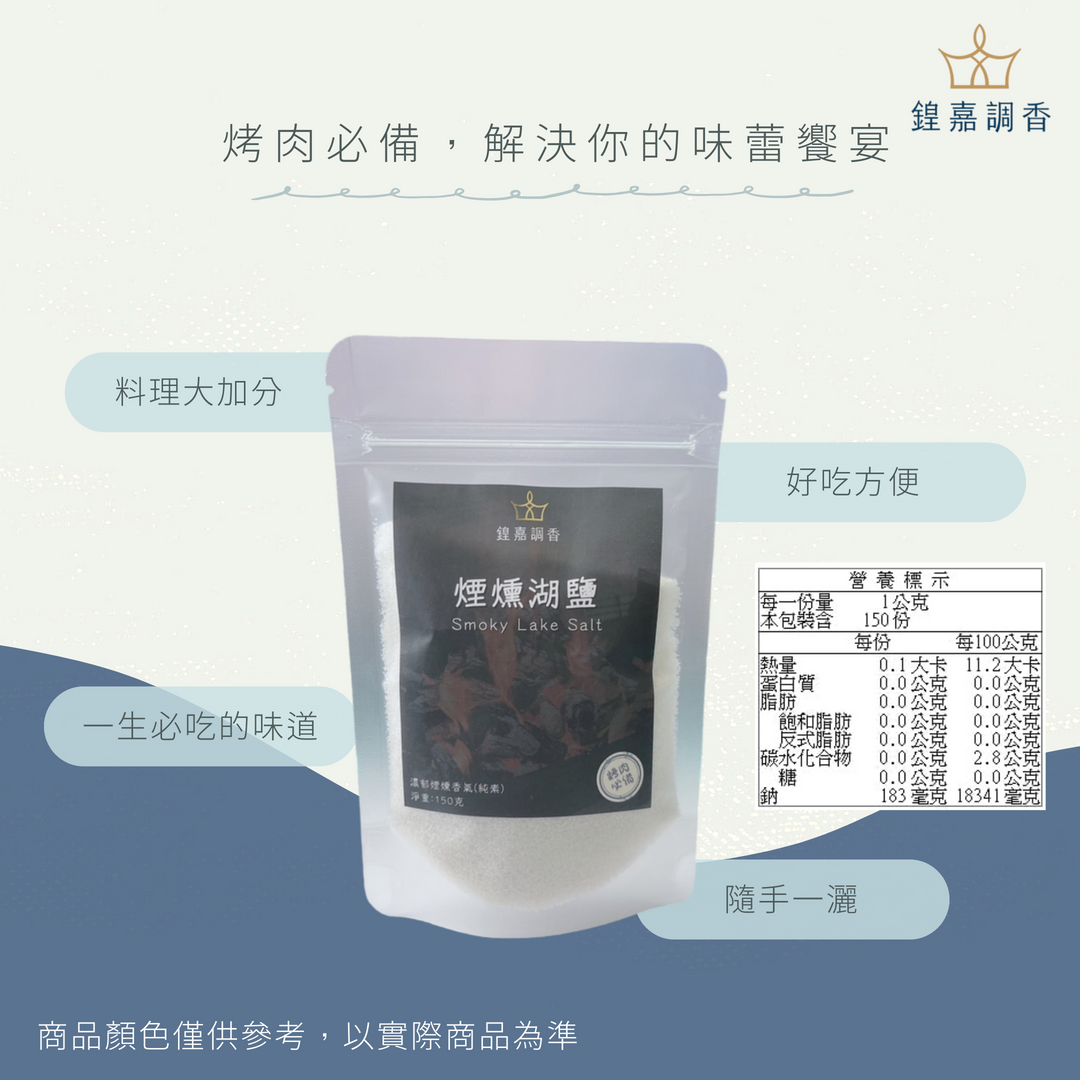 煙燻湖鹽150g