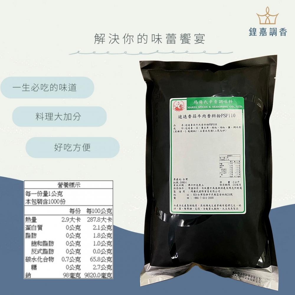 【瑪爾氏香料】 迷迭香蒜牛肉香料粉 商務包系列 營業用 大包裝 瑪爾氏( 1000克 )