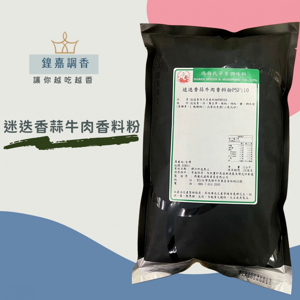 【瑪爾氏香料】 迷迭香蒜牛肉香料粉 商務包系列 營業用 大包裝 瑪爾氏( 1000克 )