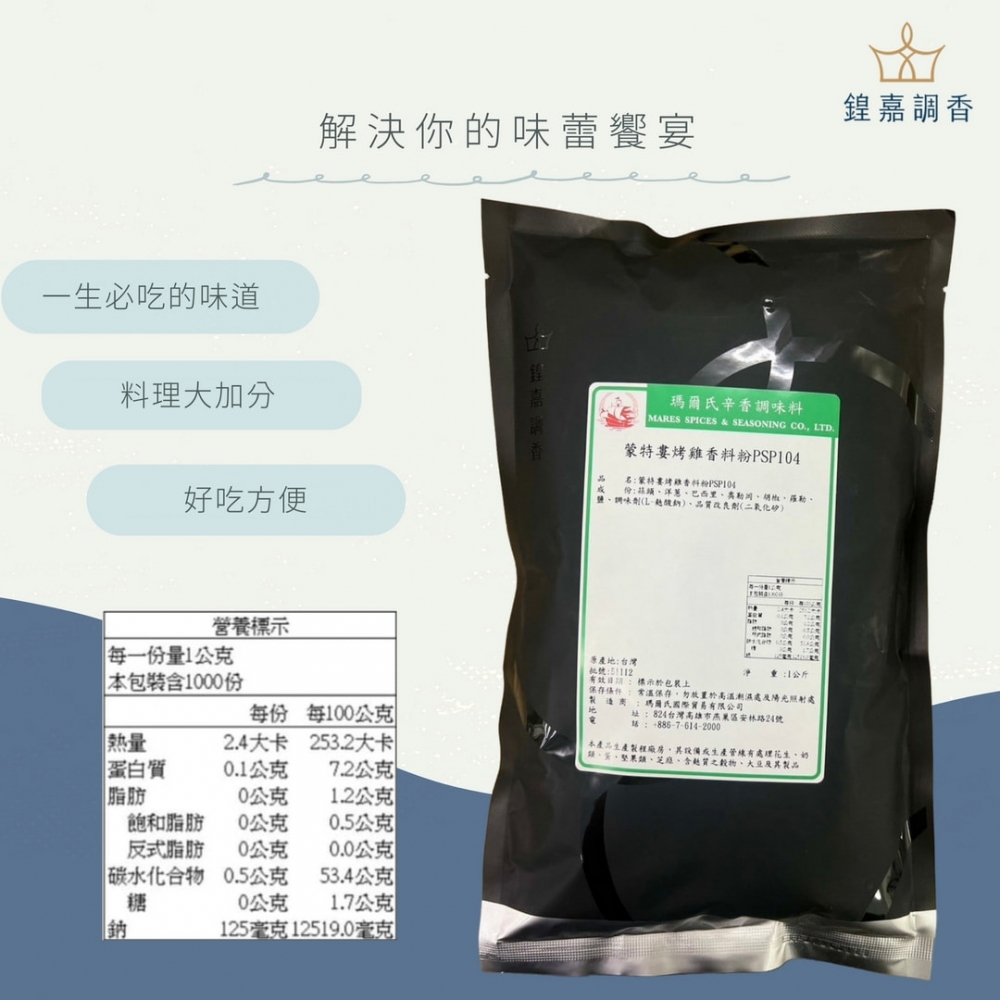 【瑪爾氏香料】蒙特婁烤雞香料粉 商務包系列 營業用 大包裝 瑪爾氏( 1000克 )