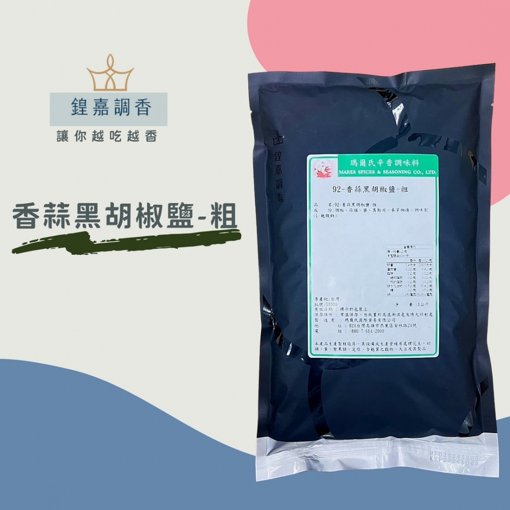 【瑪爾氏香料】 香蒜黑胡椒鹽-粗 商務包系列 營業用 大包裝 瑪爾氏( 1000克 )