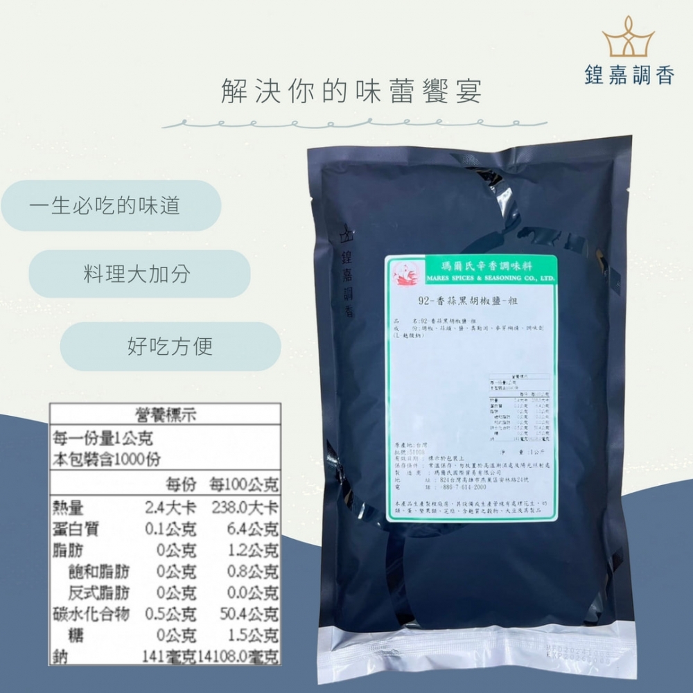 【瑪爾氏香料】 香蒜黑胡椒鹽-粗 商務包系列 營業用 大包裝 瑪爾氏( 1000克 )