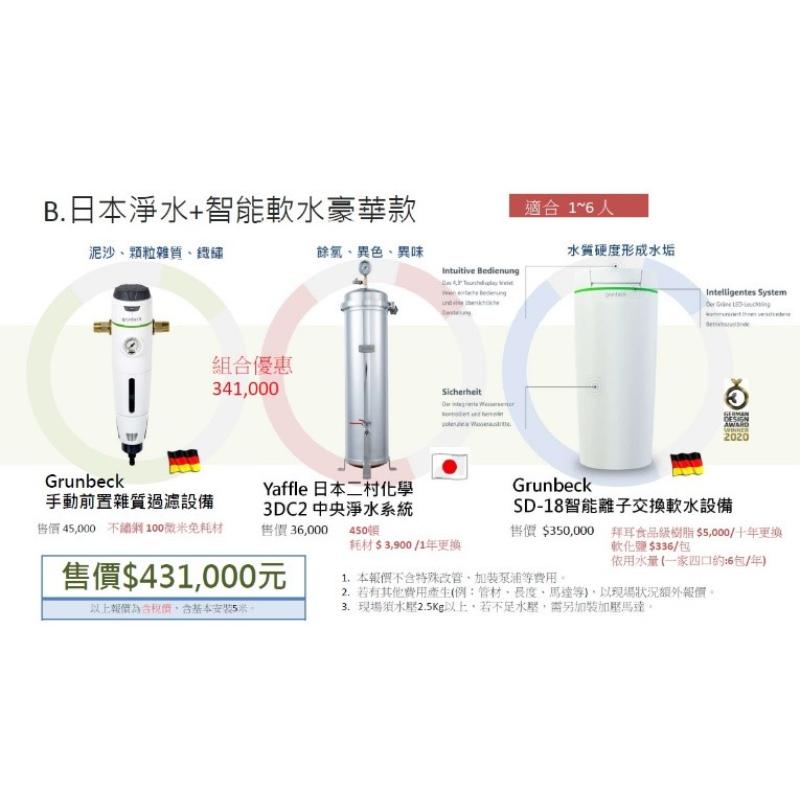 格溫拜克 日本淨水+智能軟水豪華款