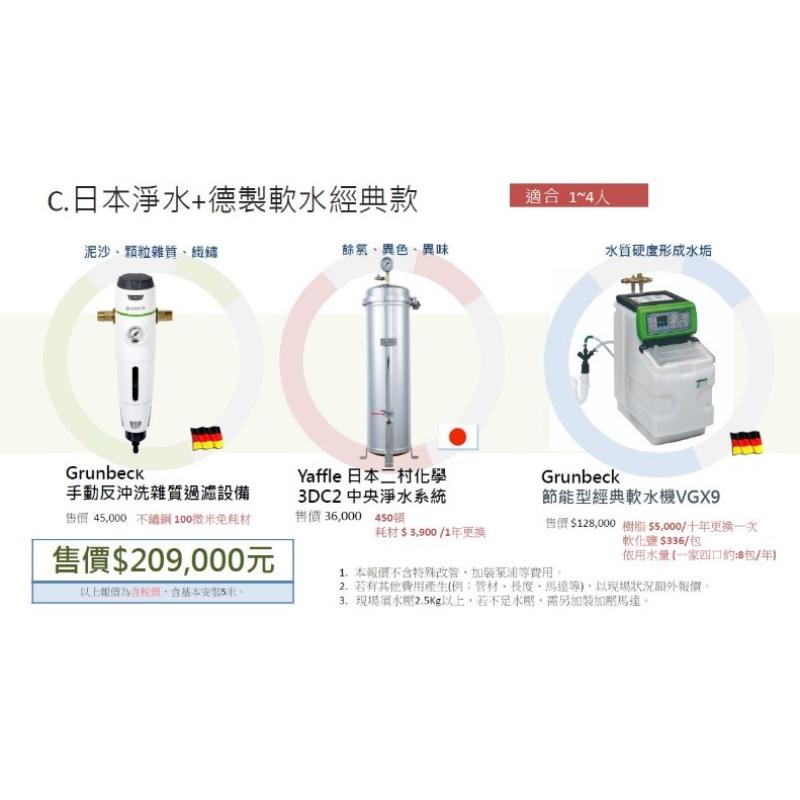 格溫拜克 日本淨水+德製軟水經典款