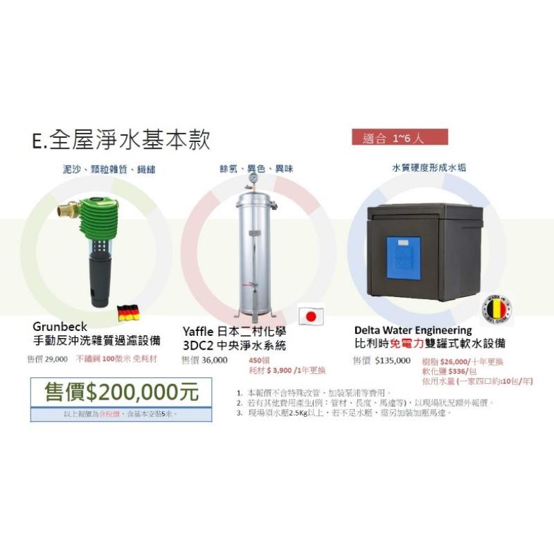 格溫拜克 全屋淨水基本款