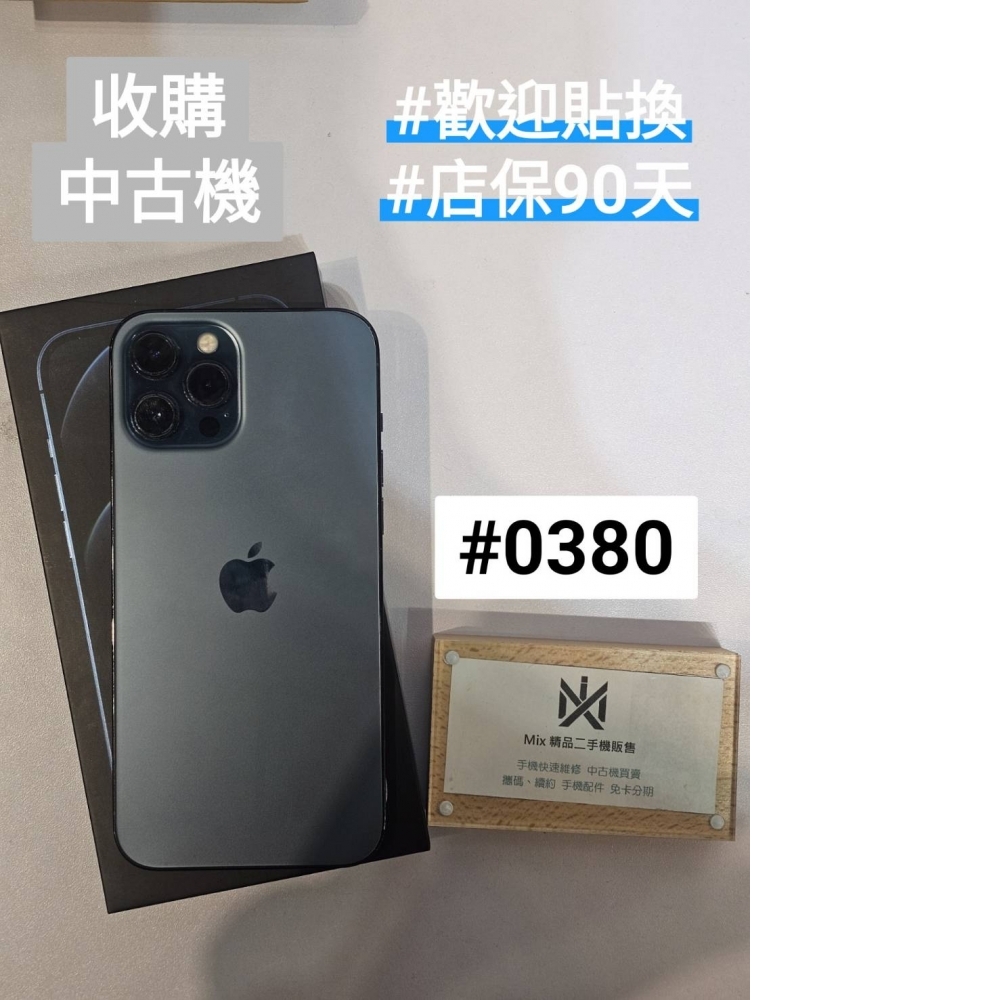 店保90天｜iPhone 12 Pro max  256G 全功能正常！電池100% 藍色 #0380 二手iPhone