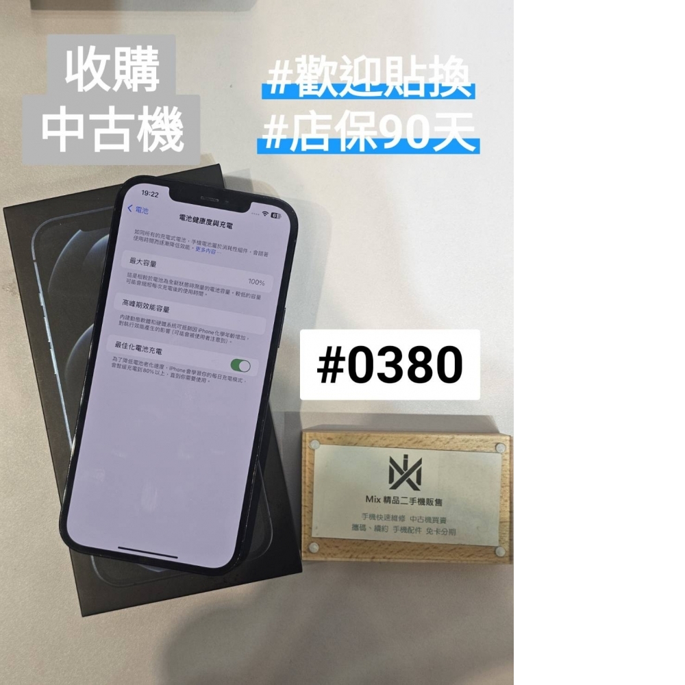 店保90天｜iPhone 12 Pro max  256G 全功能正常！電池100% 藍色 #0380 二手iPhone