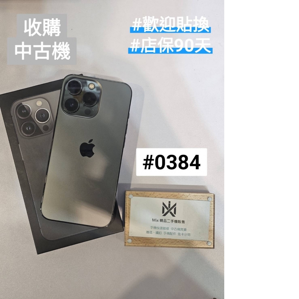 店保90天｜iPhone 13 Pro  256G 全功能正常！電池86% 黑色 #0384 二手iPhone