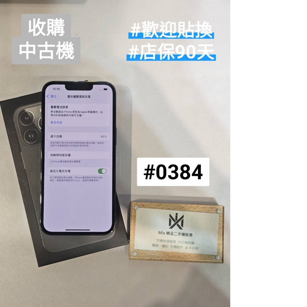 店保90天｜iPhone 13 Pro  256G 全功能正常！電池86% 黑色 #0384 二手iPhone