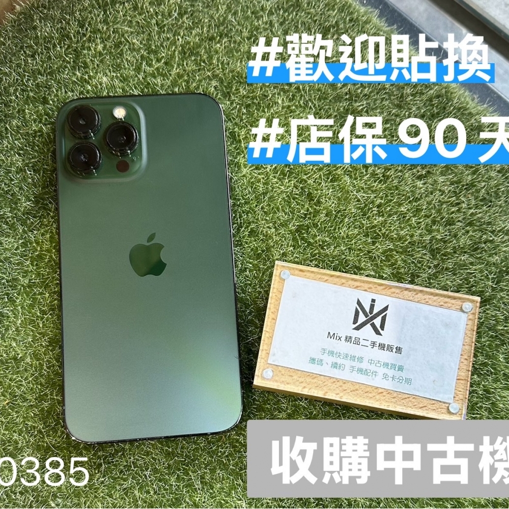 店保90天｜iPhone 13 Promax  256G 全功能正常！電池83% 綠色 #0385 二手iPhone