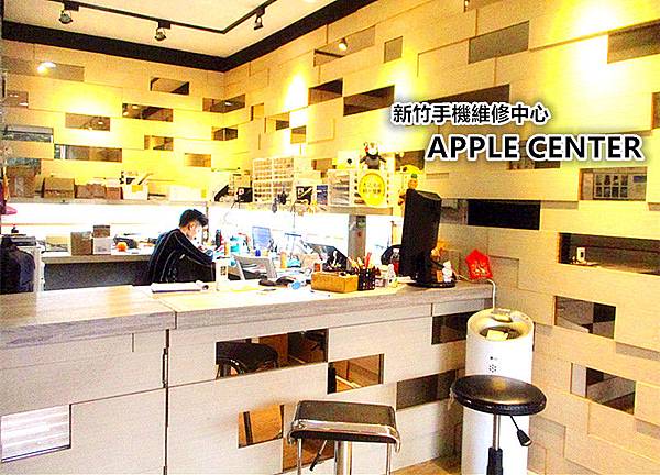 新竹手機維修中心APPLE CENTER