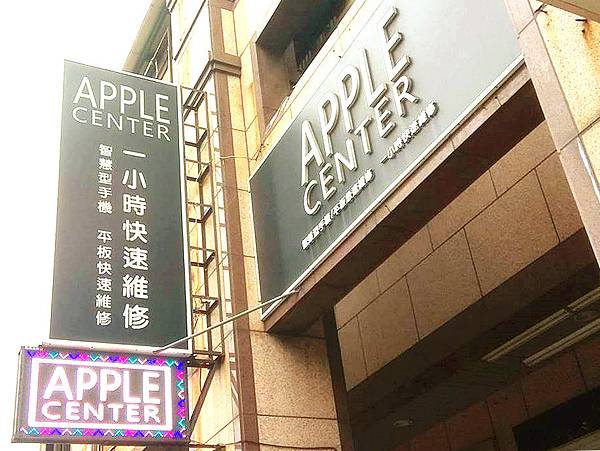 新竹手機維修中心APPLE CENTER