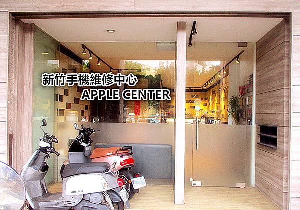 新竹手機維修中心APPLE CENTER