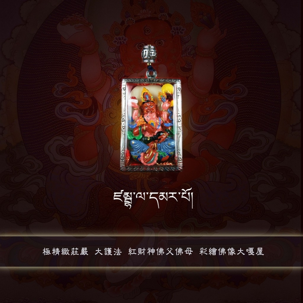 懷愛紅財神 佛父佛母殊勝莊嚴 嘎屋 