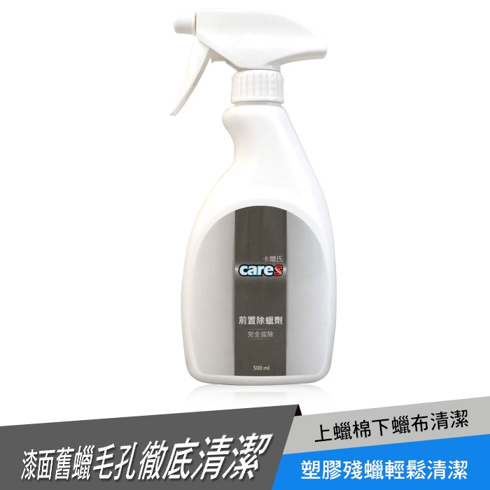 前置除蠟劑 去蠟水 脫酯劑（500ml）