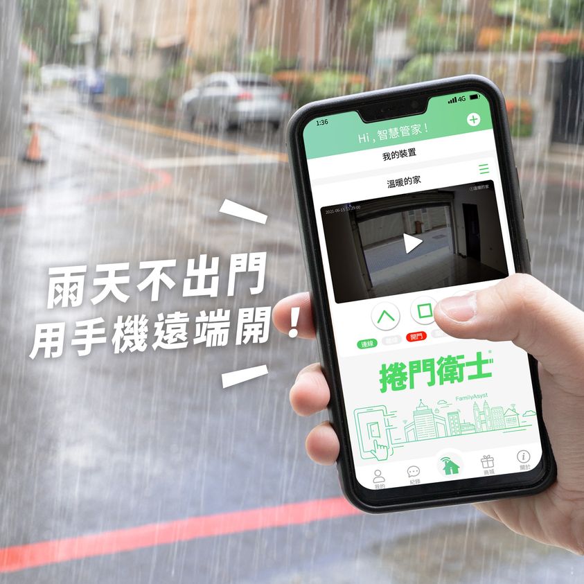 智慧管家 AiLock－捲門衛士 保全版( ✔︎ 有開關門通知)