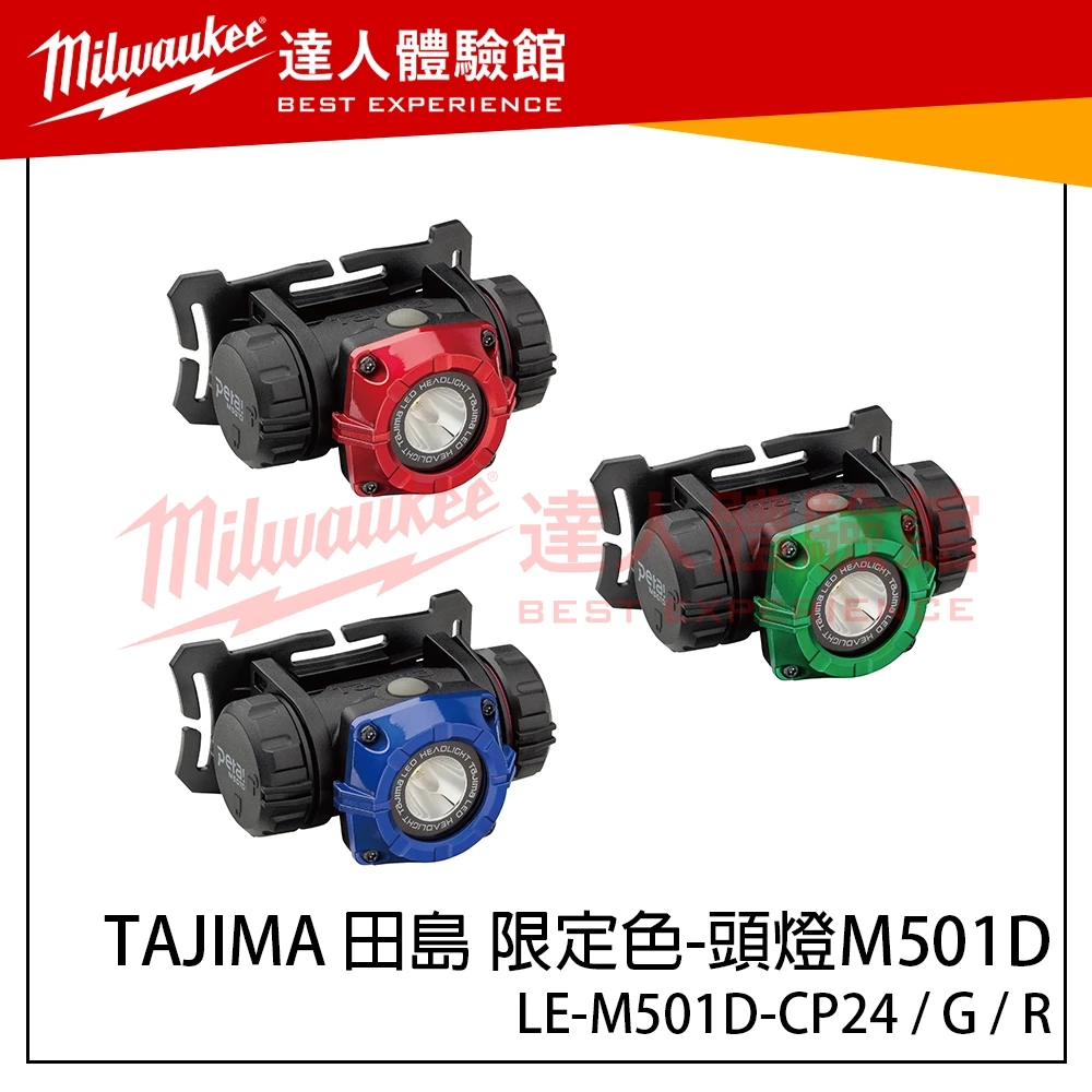 【飆破盤】日本 TAJIMA 田島 限定色 頭燈M501D LE-M501D-CP24 大直徑照射 限量 工作照明