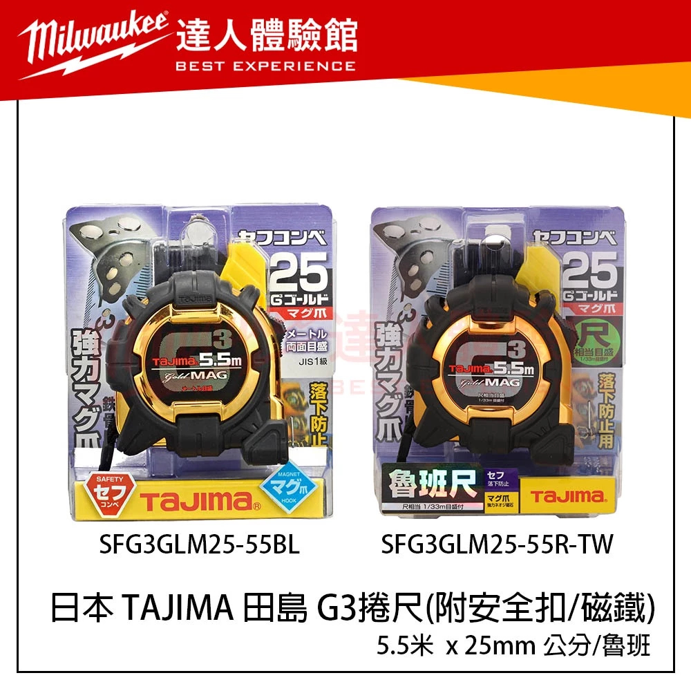 【飆破盤】日本 TAJIMA 田島 SFG3GLM25-55R-TW SFG3GLM25-55BL 捲尺 安全扣 工程